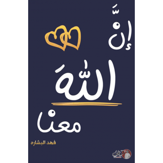إن الله معنا 2